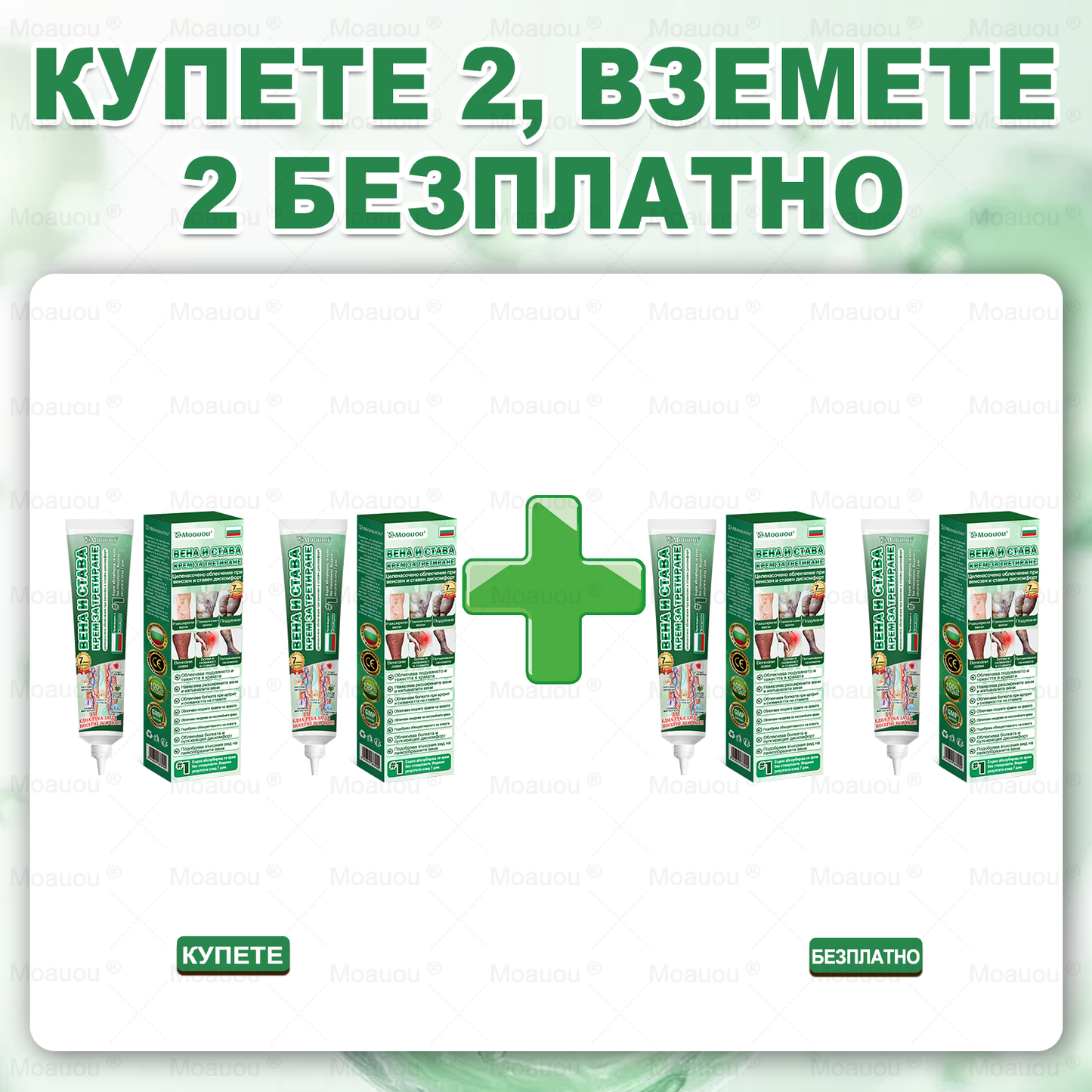 🇧🇬👨‍⚕️✅✅ Moauou® Крем за вени и стави – целенасочено действие ⚡ Мигновено облекчение, дълготрайни резултати | Голяма разпродажба!